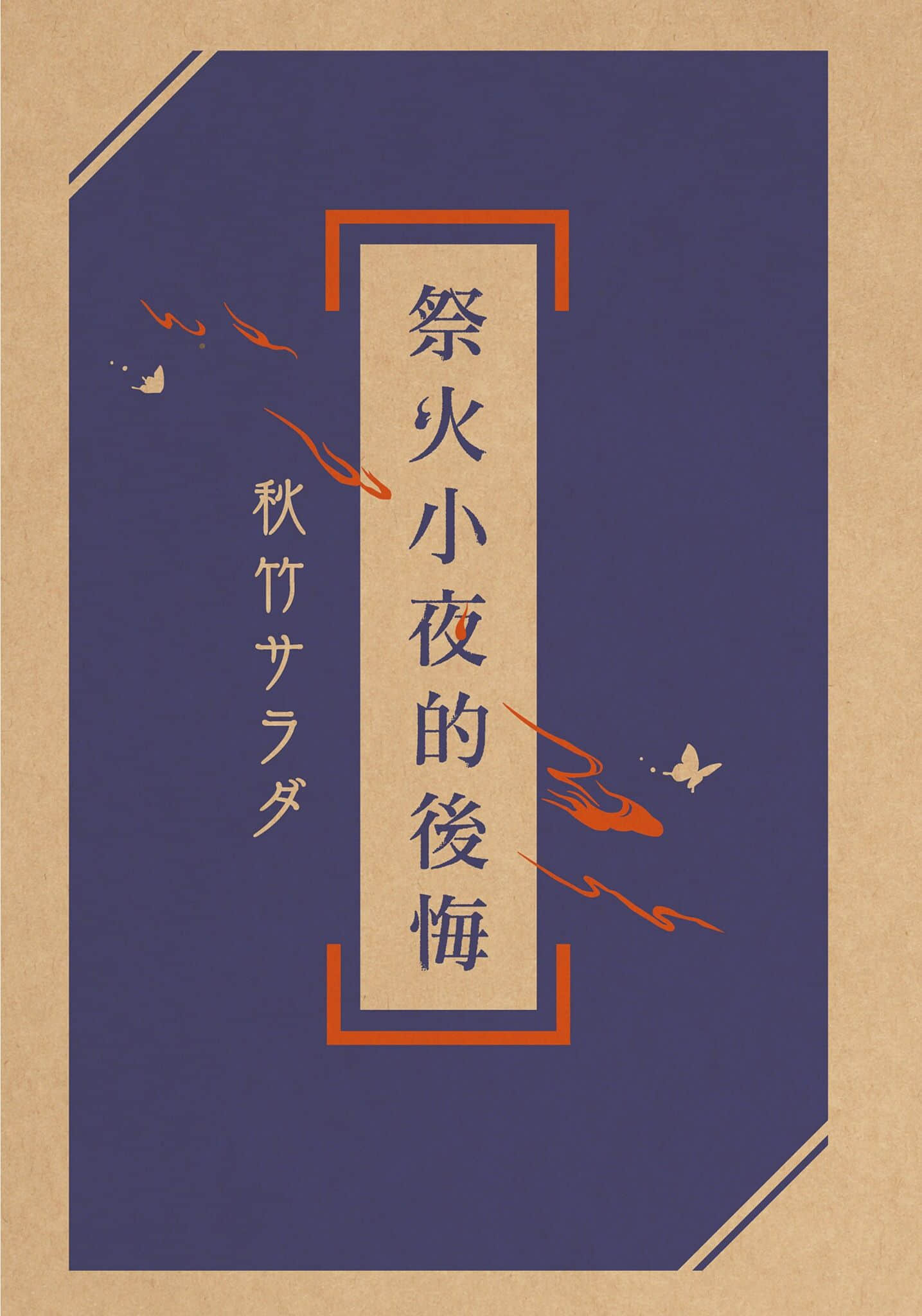 《祭火小夜的後悔》全一冊 序插圖(1)