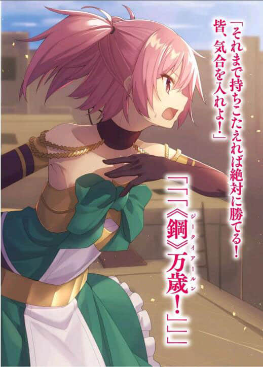 百鍊霸王與聖約女武神小說插圖（270）