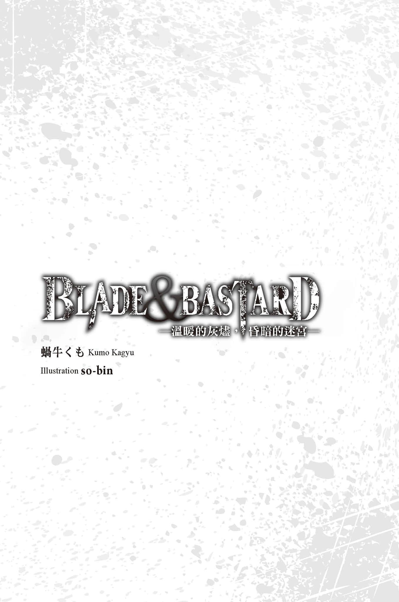 BLADE＆BASTARD小说插图（11）
