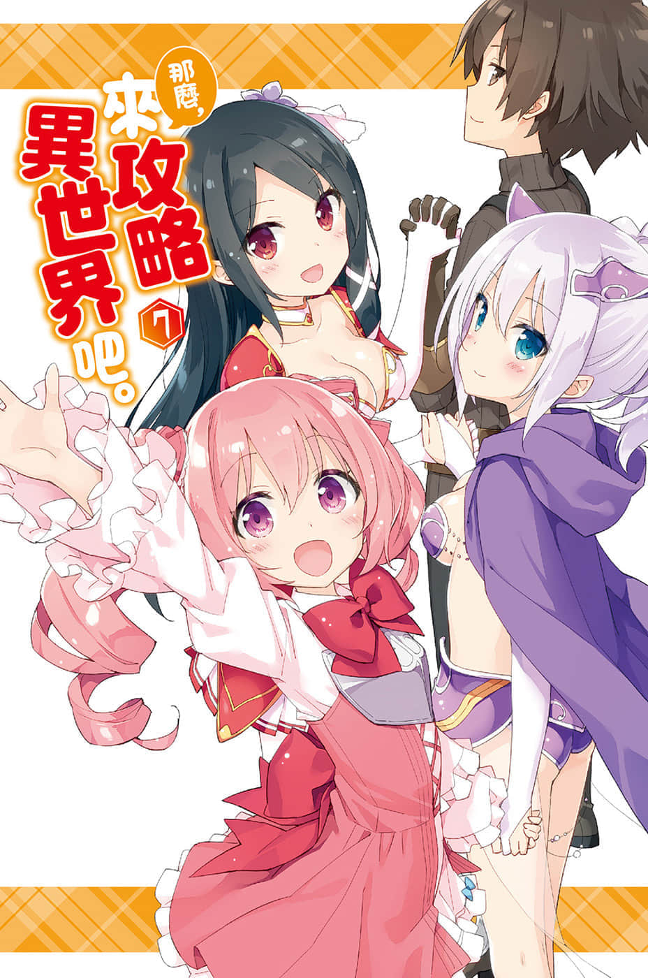 《那么，来攻略异世界吧》7 插图（4）
