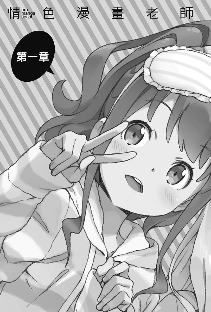 《情色漫画老师》11 妹妹们的睡衣派对 第一章插图（1）