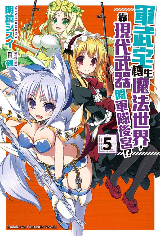 《軍武宅轉生魔法世界，靠現代武器開軍隊後宮!?》5 插圖（1）