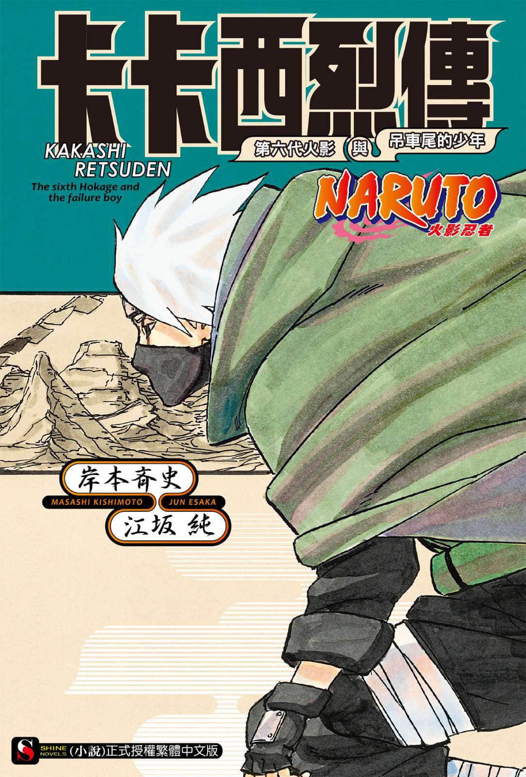 《NARUTO 火影忍者 烈傳系列》1 卡卡西烈傳 第六代火影與吊車尾的少年 作品相關插圖（1）