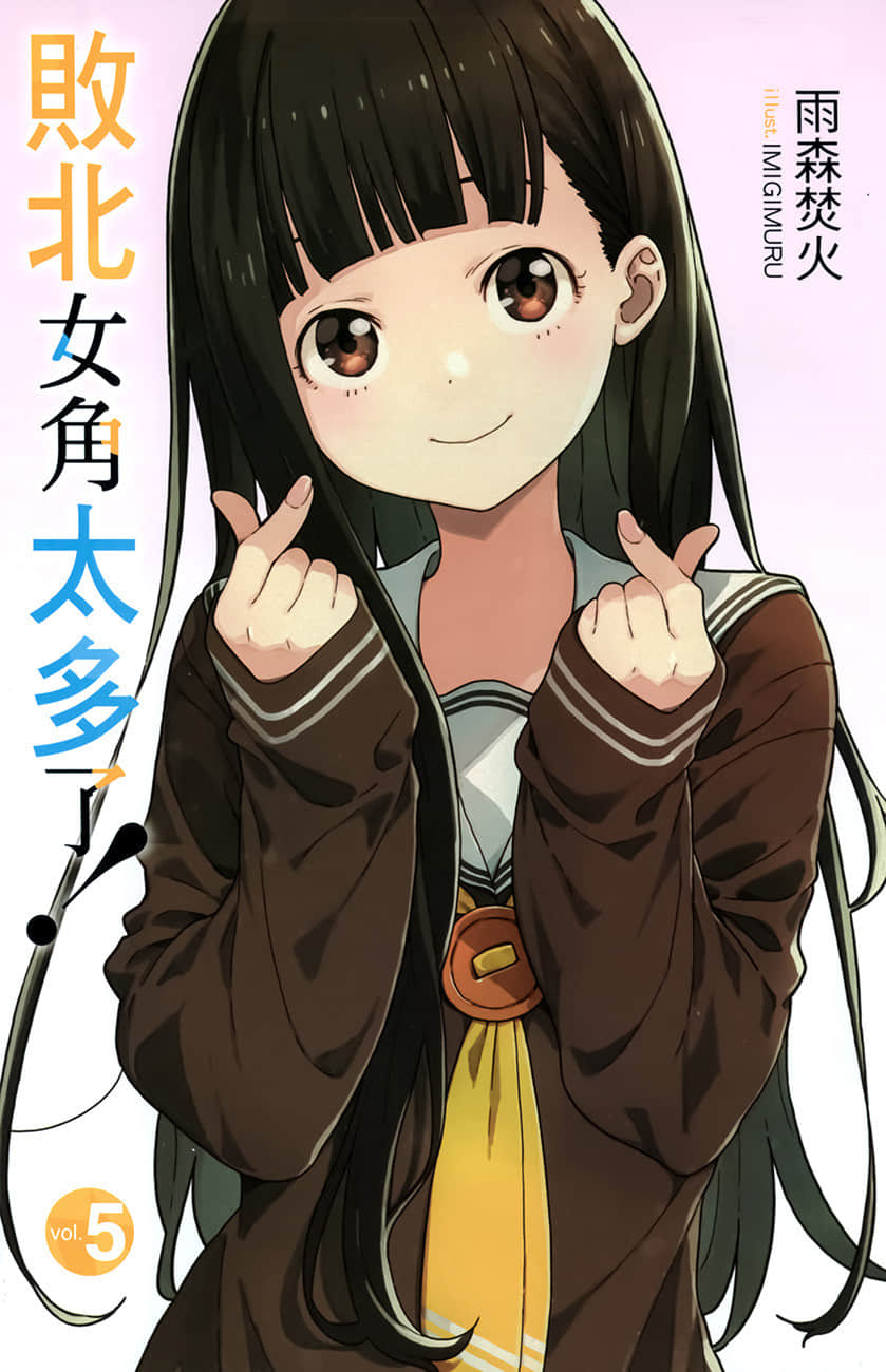 敗北女角太多了！小說插圖（112）