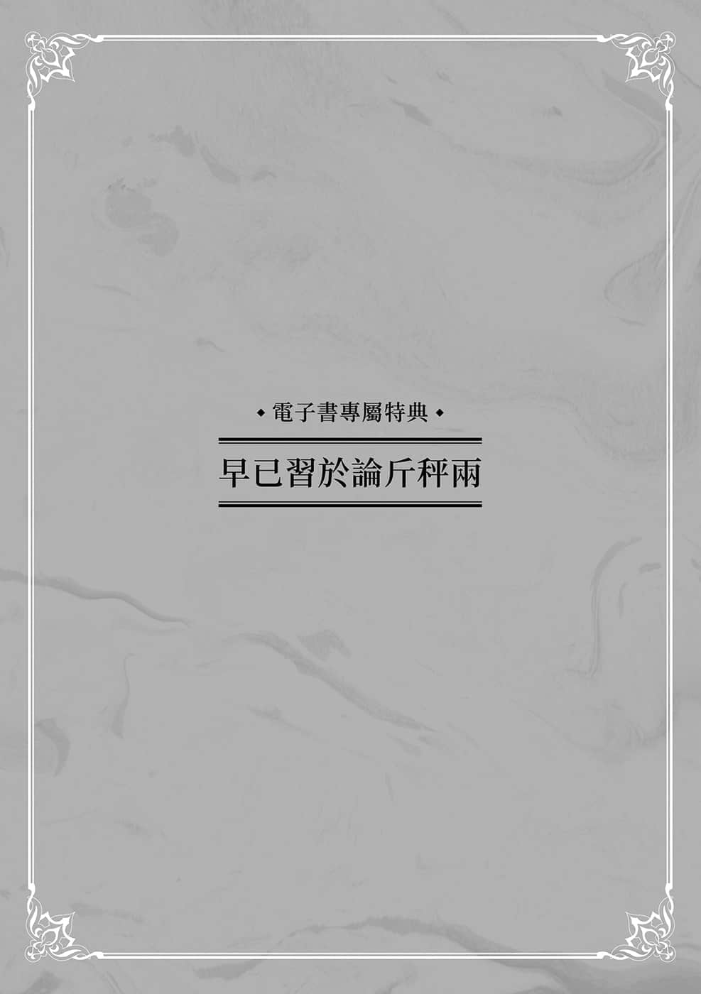 《优雅贵族的休假指南》4 电子书特典——早已习于论斤秤两插图（1）