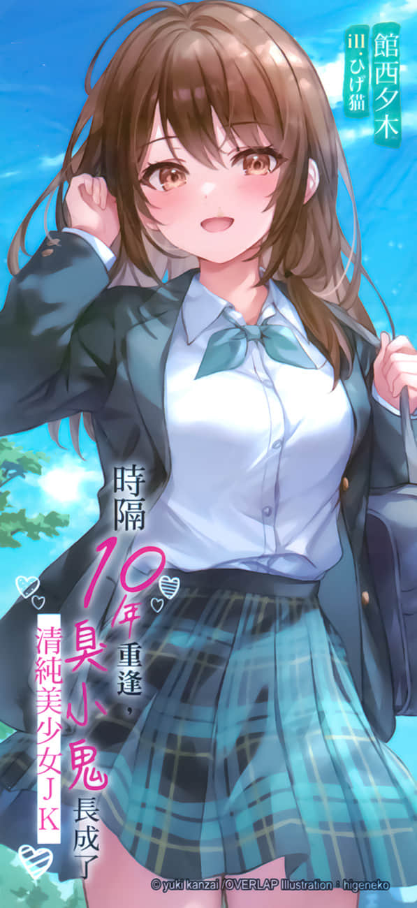 《时隔10年重逢,臭小鬼长成了清纯美少女JK》1 后记插图(2)