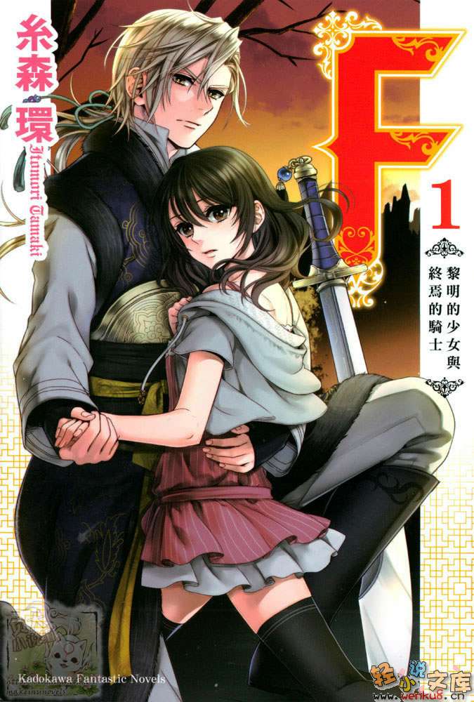 《F 黎明的少女与终焉的骑士》1 插图（1）