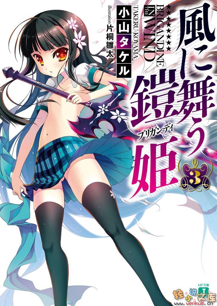 《舞風的鎧姬》3 插圖（2）
