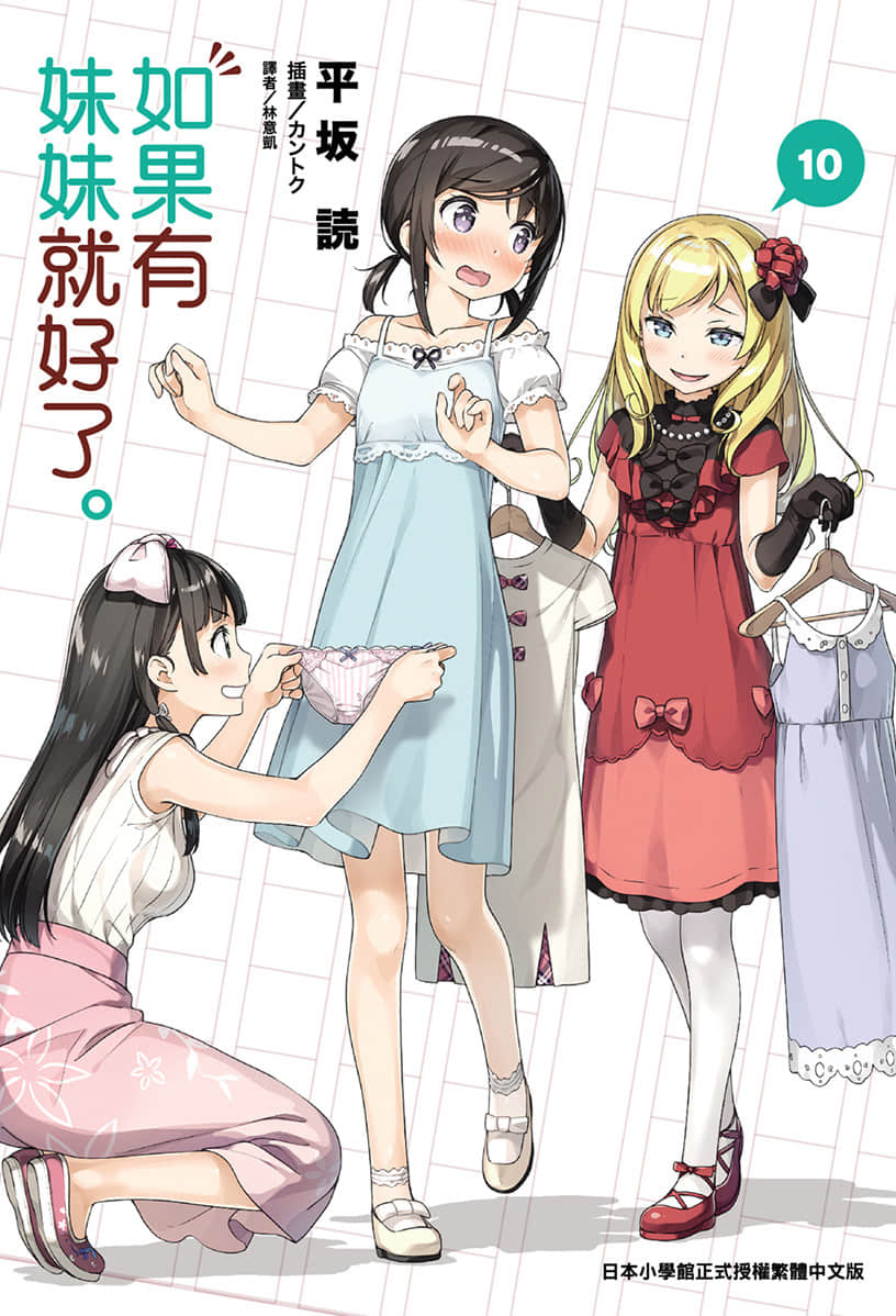 《如果有妹妹就好了》10 插图（1）