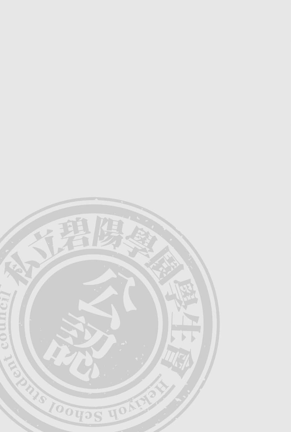 《碧阳学园学生会议事录》后日谈 新学生会的一存〈上〉 后记插图（1）