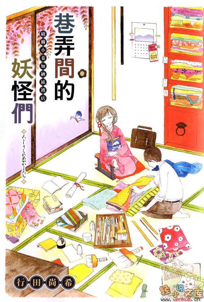 巷弄间的妖怪们 绫栉小巷加纳裱褙店小说插图（2）