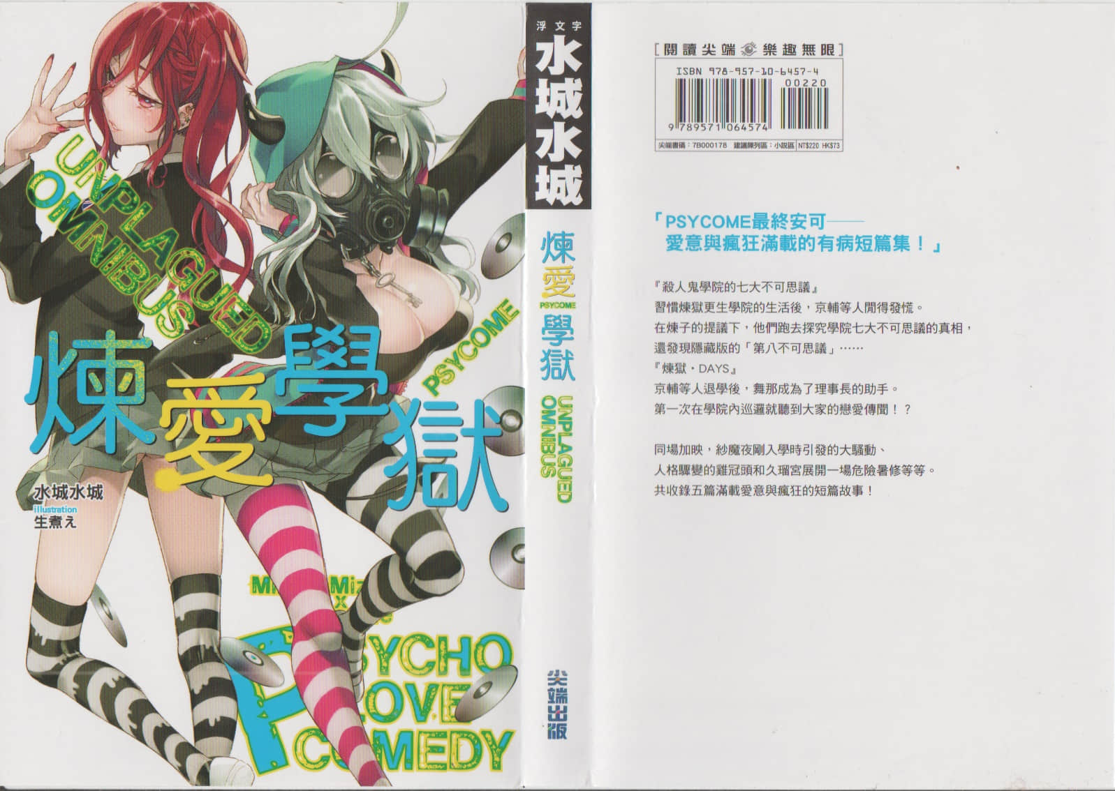 《PSYCOME炼爱学狱》短篇集 UNPLAGUED OMNIBUS 插图（2）