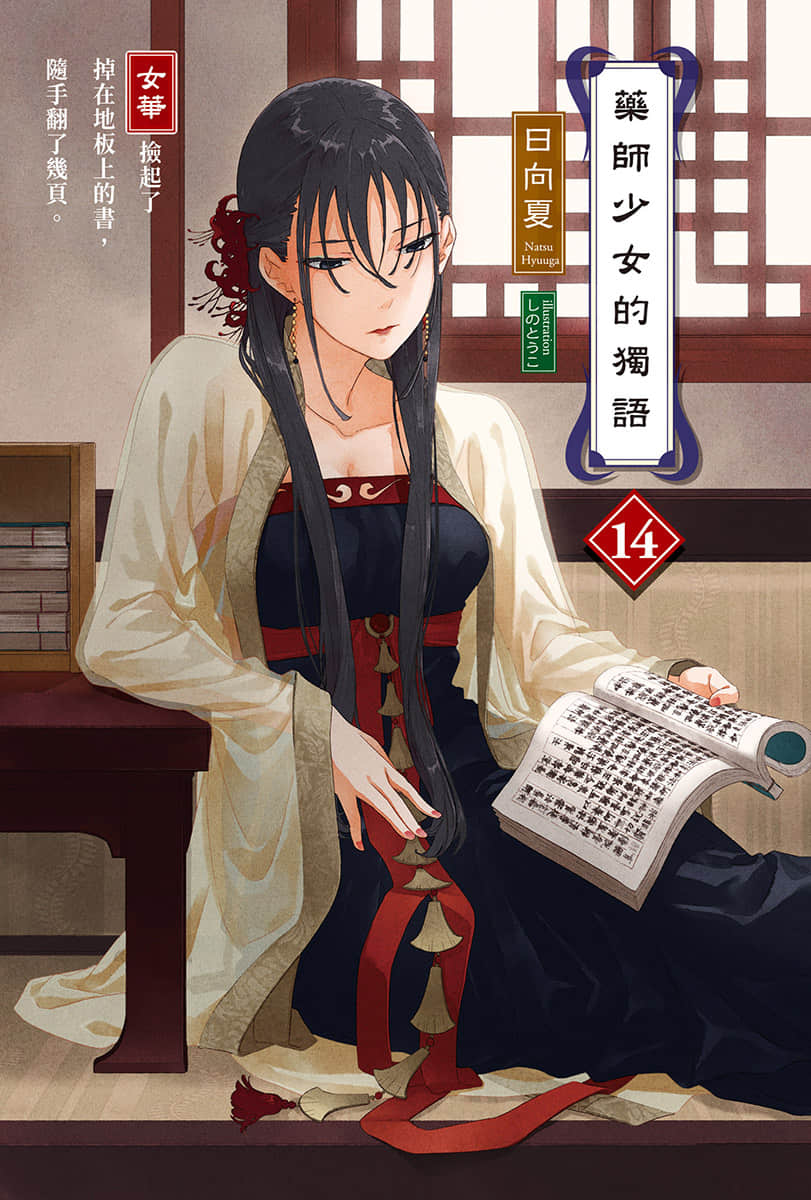 《药师少女的独语》14 插图（2）