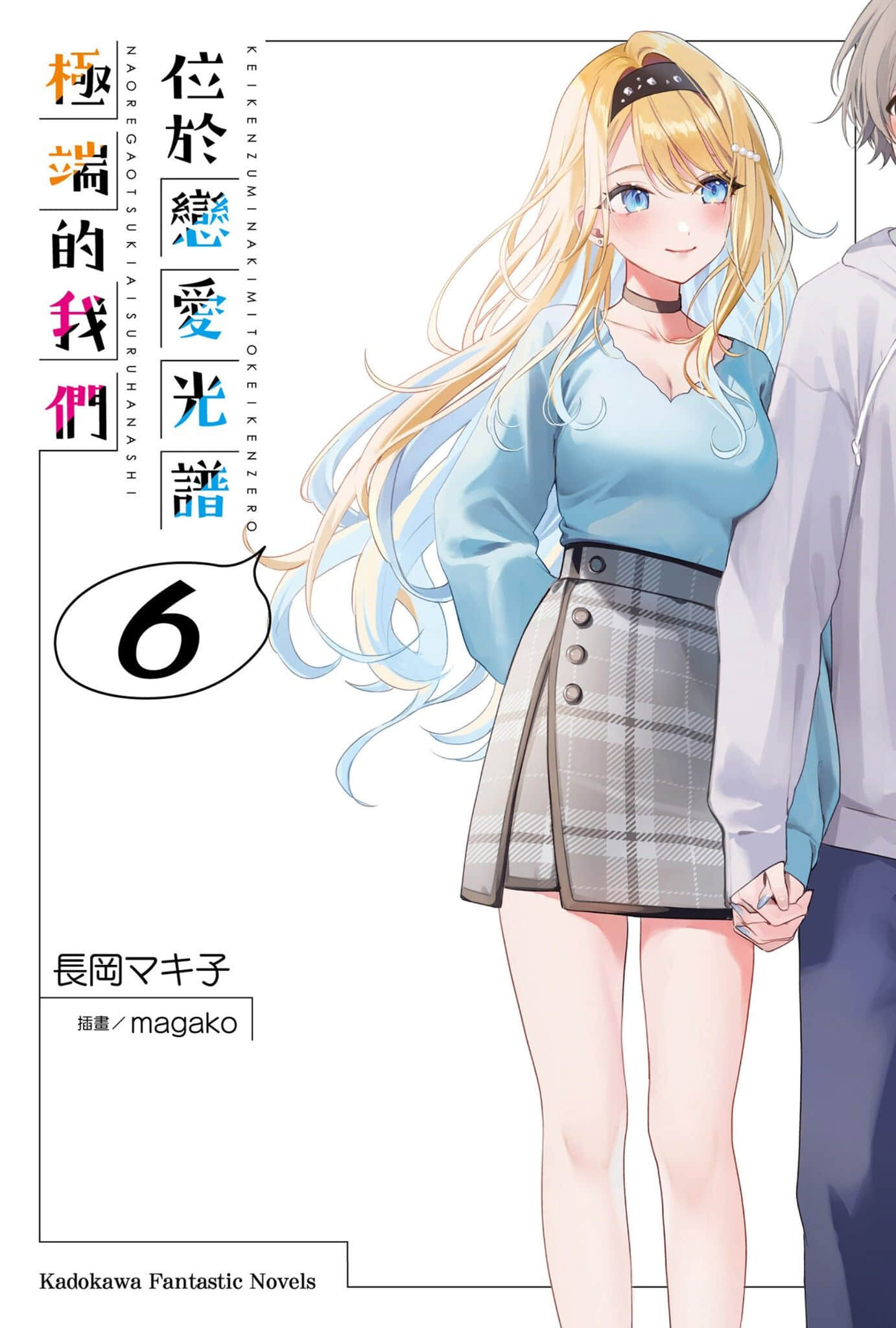 《位于恋爱光谱极端的我们》6 插图（1）