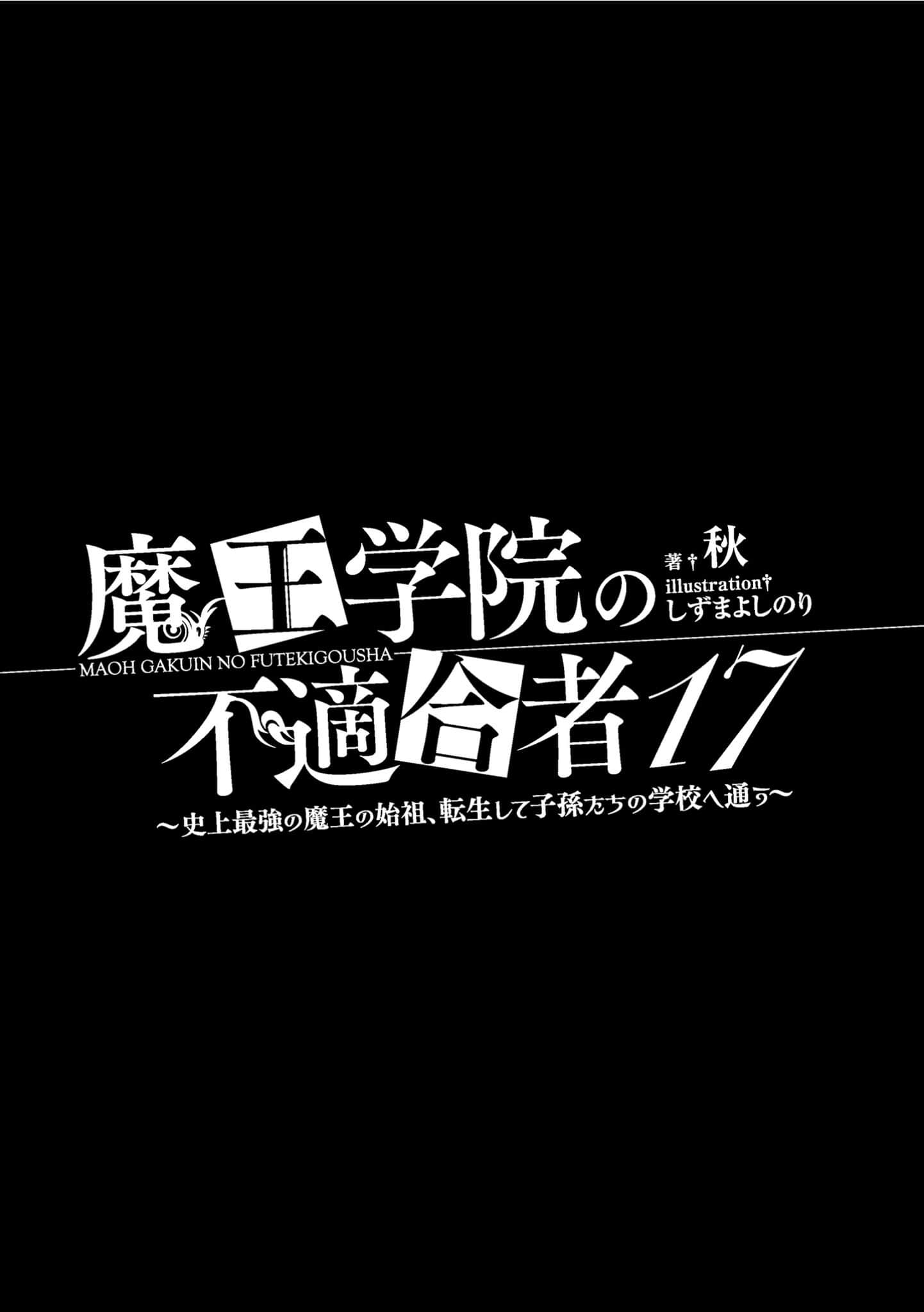 《魔王学院的不适任者 ～史上最强的魔王始祖，转生就读子孙们的学校～》17 插图（6）
