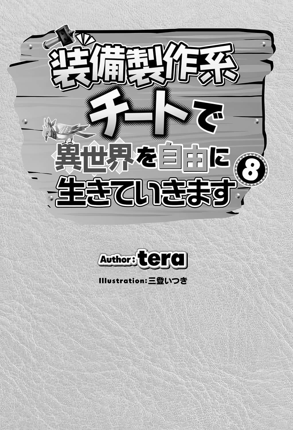《以製作裝備系外掛技能在異世界自由度日》8 插圖（2）