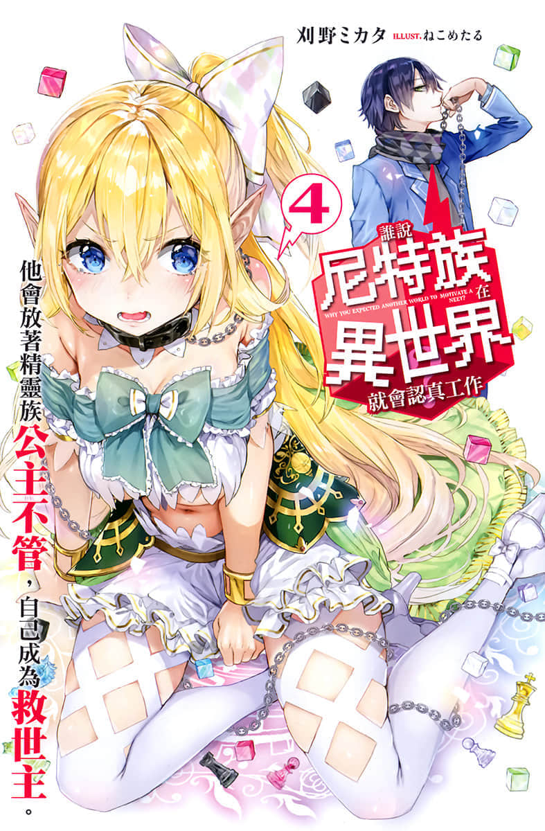 《谁说尼特族在异世界就会认真工作?》4 他会放著精灵族公主不管，自己成为救世主。 插图（2）