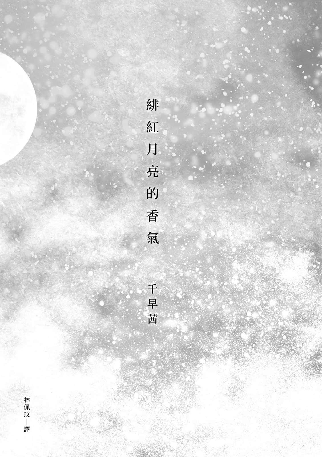 《緋紅月亮的香氣》全一冊 作品相關插圖(3)