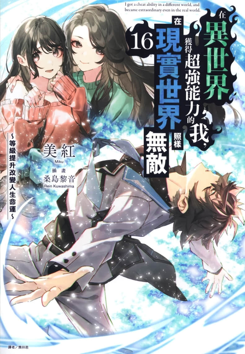 《在异世界获得超强能力的我，在现实世界照样无敌 ～等级提升改变人生命运～》16 插图（1）