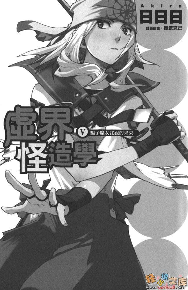《虚界怪造学》5 骗子魔女注视的未来 插图（5）
