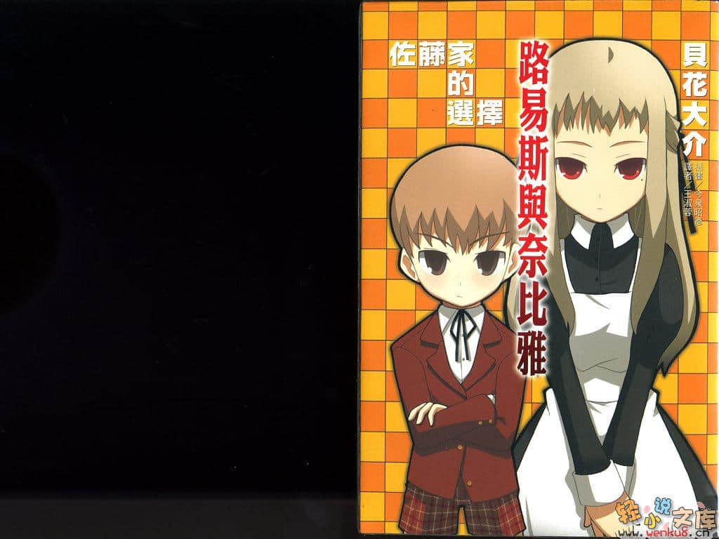 《佐藤家的选择》2 露易斯与奈比雅 插图（1）
