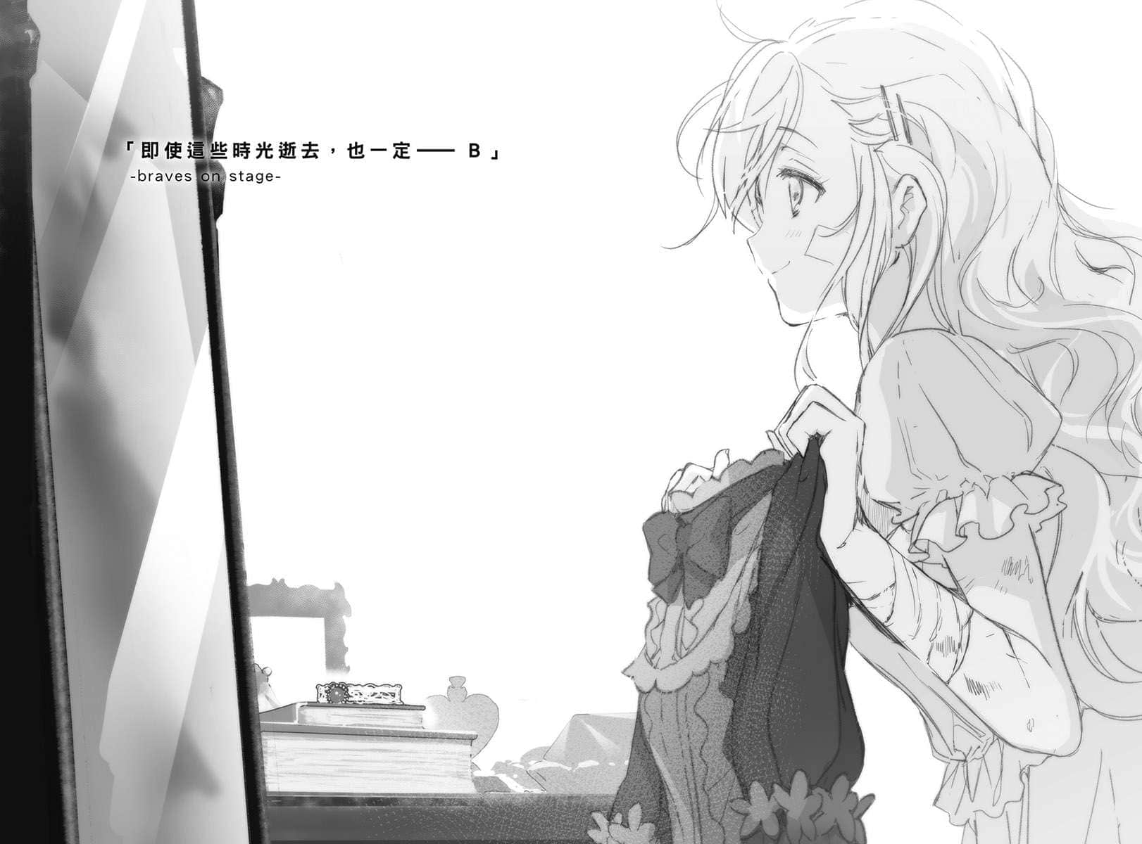 《末日时在做什么？能不能再见一面？》异传 黎拉·亚斯普莱 2 『即使这些时光逝去，也一定──B』-braves on stage-插图（1）