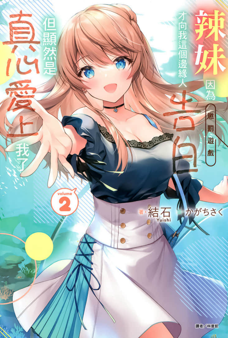 《辣妹因为惩罚游戏才向我这个边缘人告白，但显然是真心爱上我了》2 插图（1）