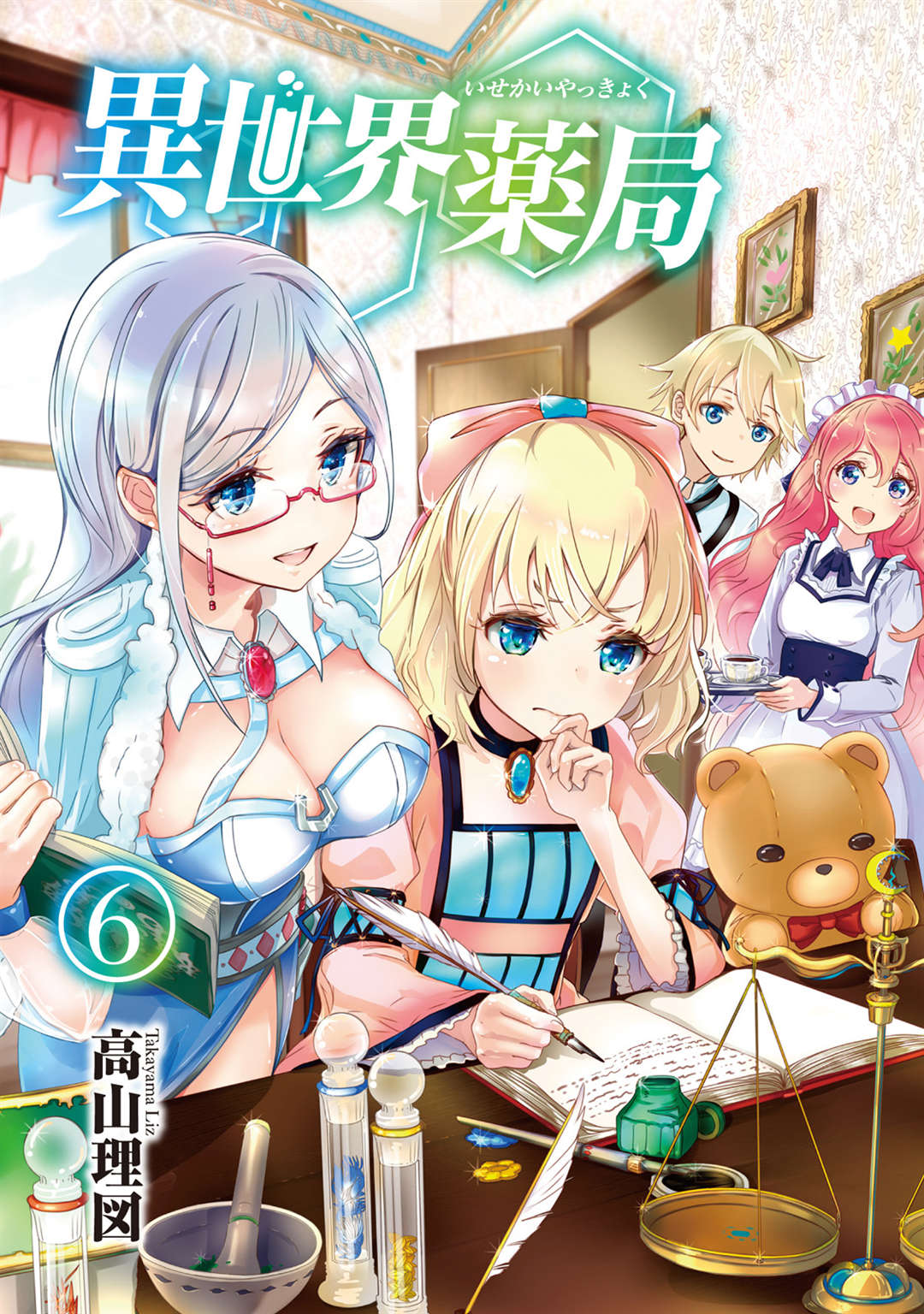 《异世界药局》6 插图（2）