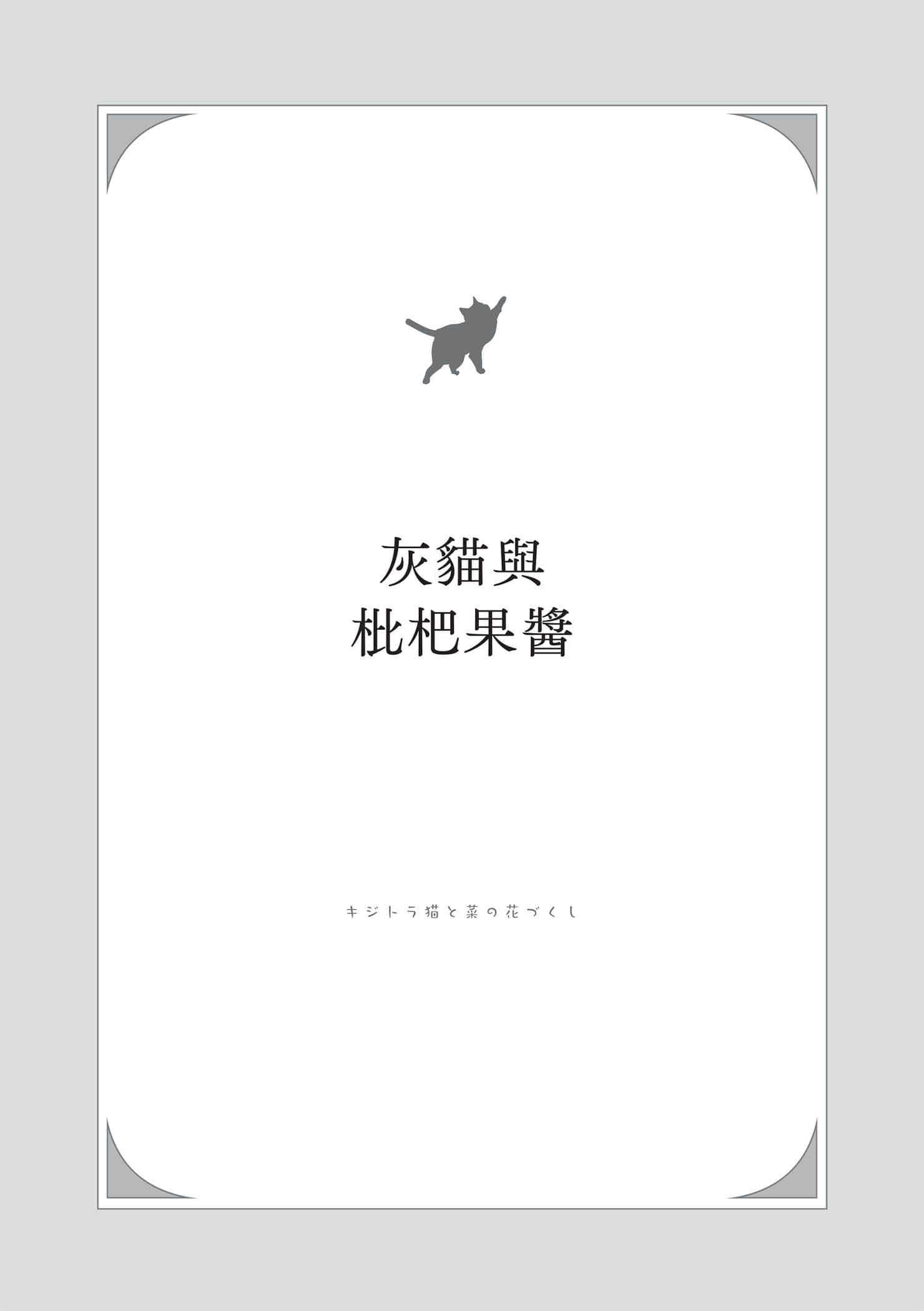 《小猫料亭营业中》3 灰猫与枇杷果酱插图(1)