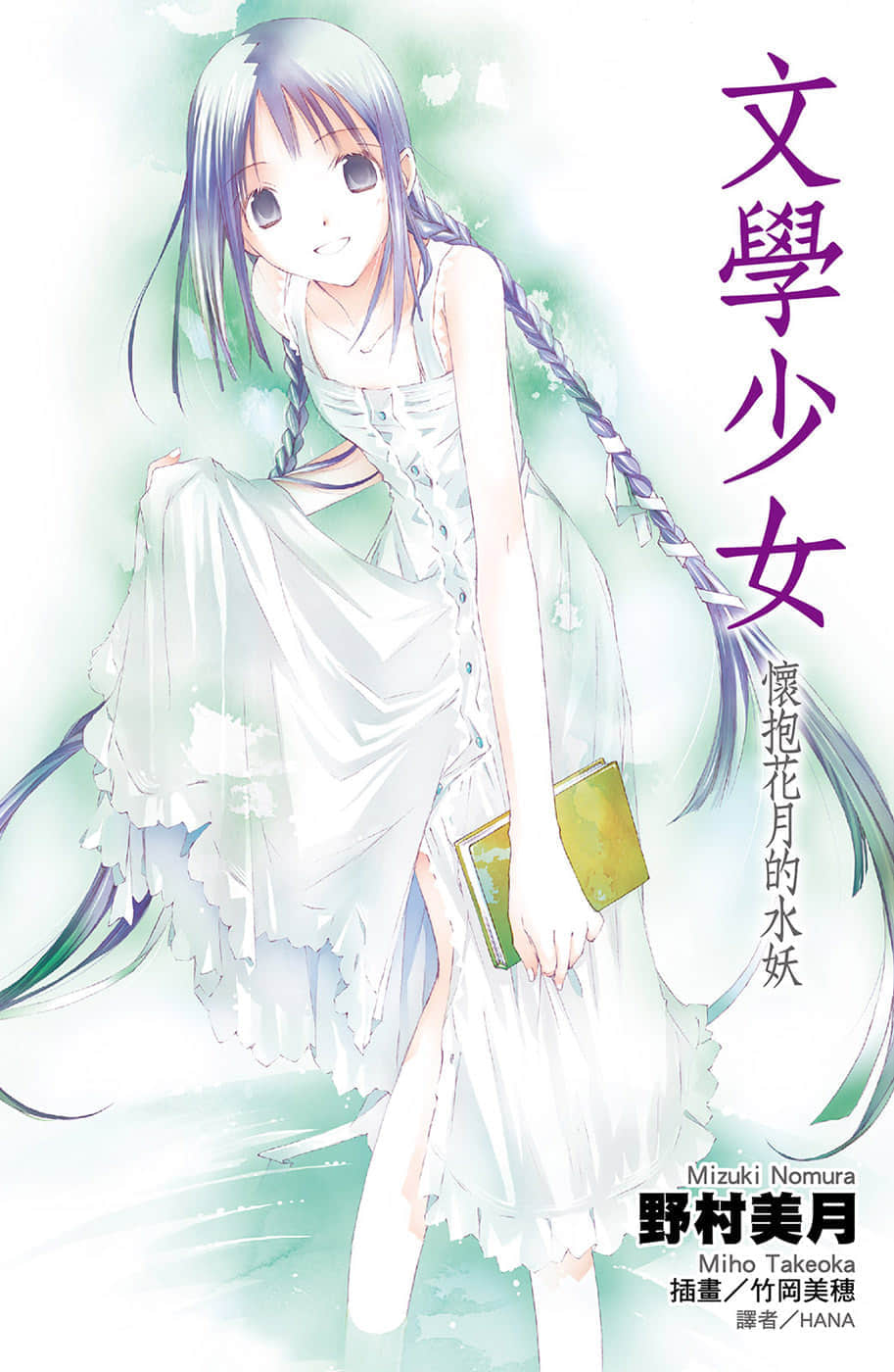 《文学少女》6 怀抱花月的水妖 插图（1）