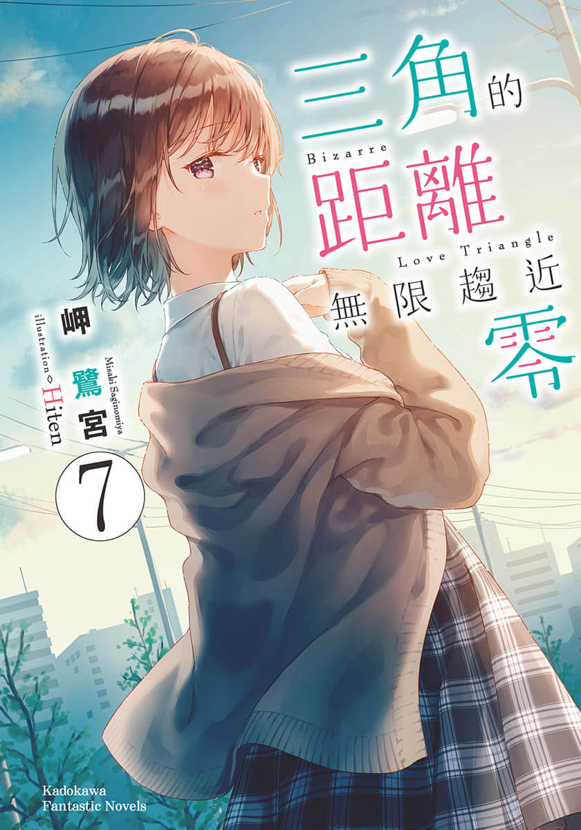 《三角的距离无限趋近零》7 插图（1）