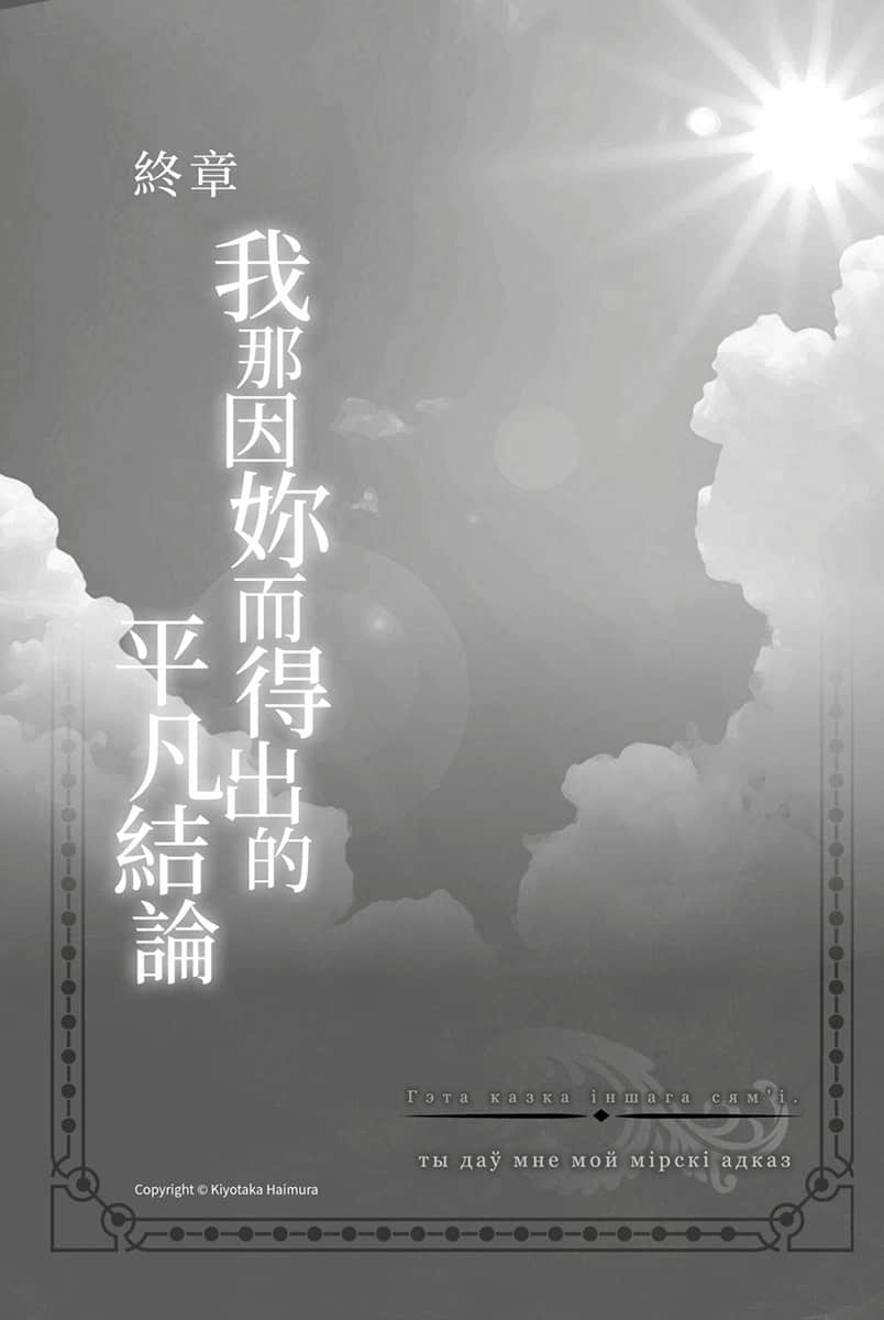 《劍姬神聖譚 (在地下城尋求邂逅是否搞錯了什麼 外傳)》劍姬神聖譚 (在地下城尋求邂逅是否搞錯了什麼 外傳) 13 終章 我那因妳而得出的平凡結論插圖（1）