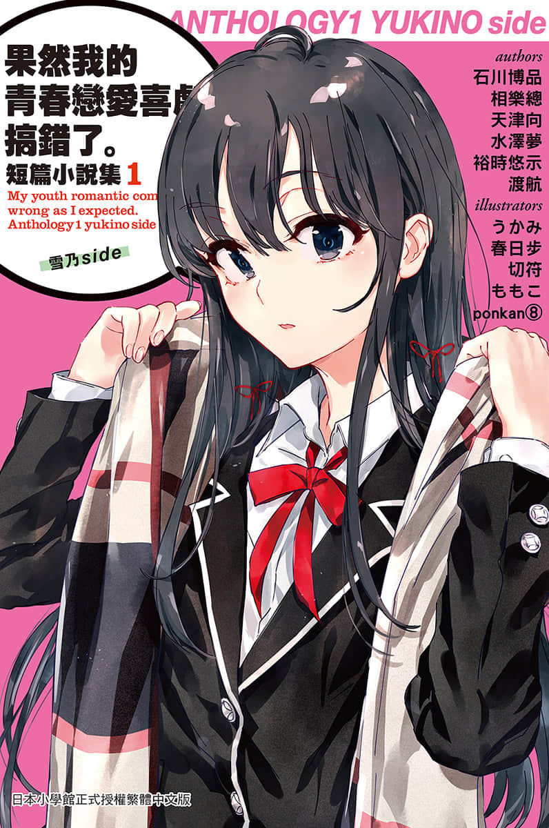 《果然我的青春戀愛喜劇搞錯了。短篇小說集》01-雪乃side- 插圖（1）