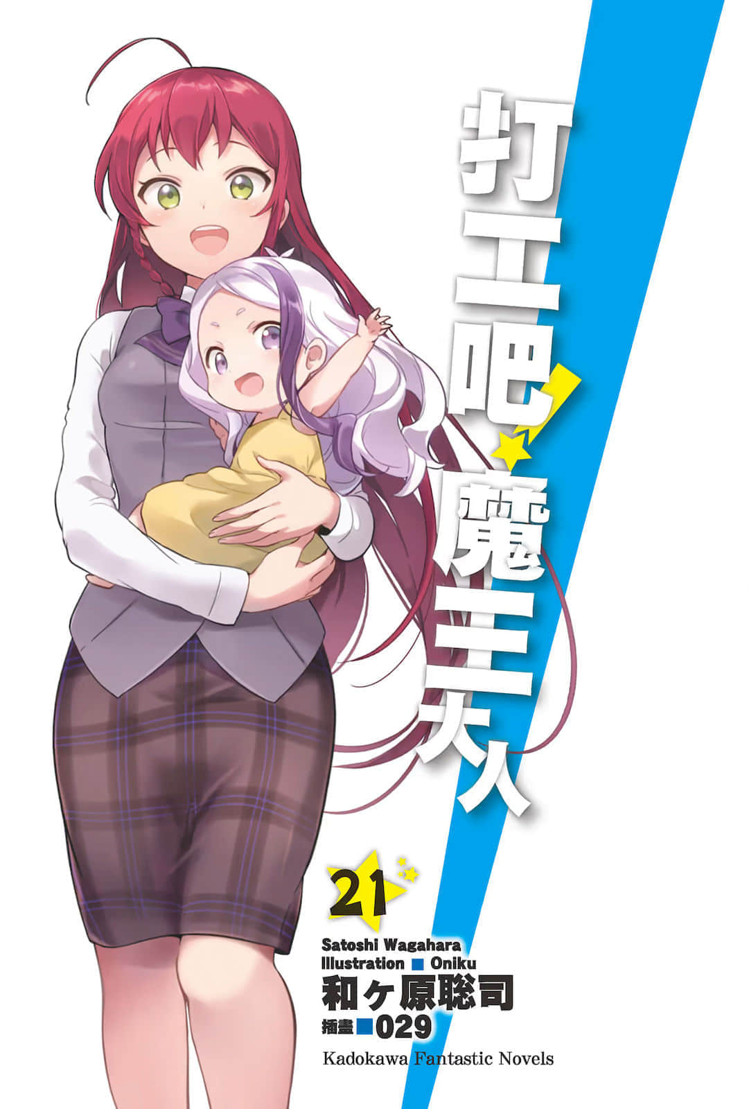 《打工吧！魔王大人》21 插圖（2）