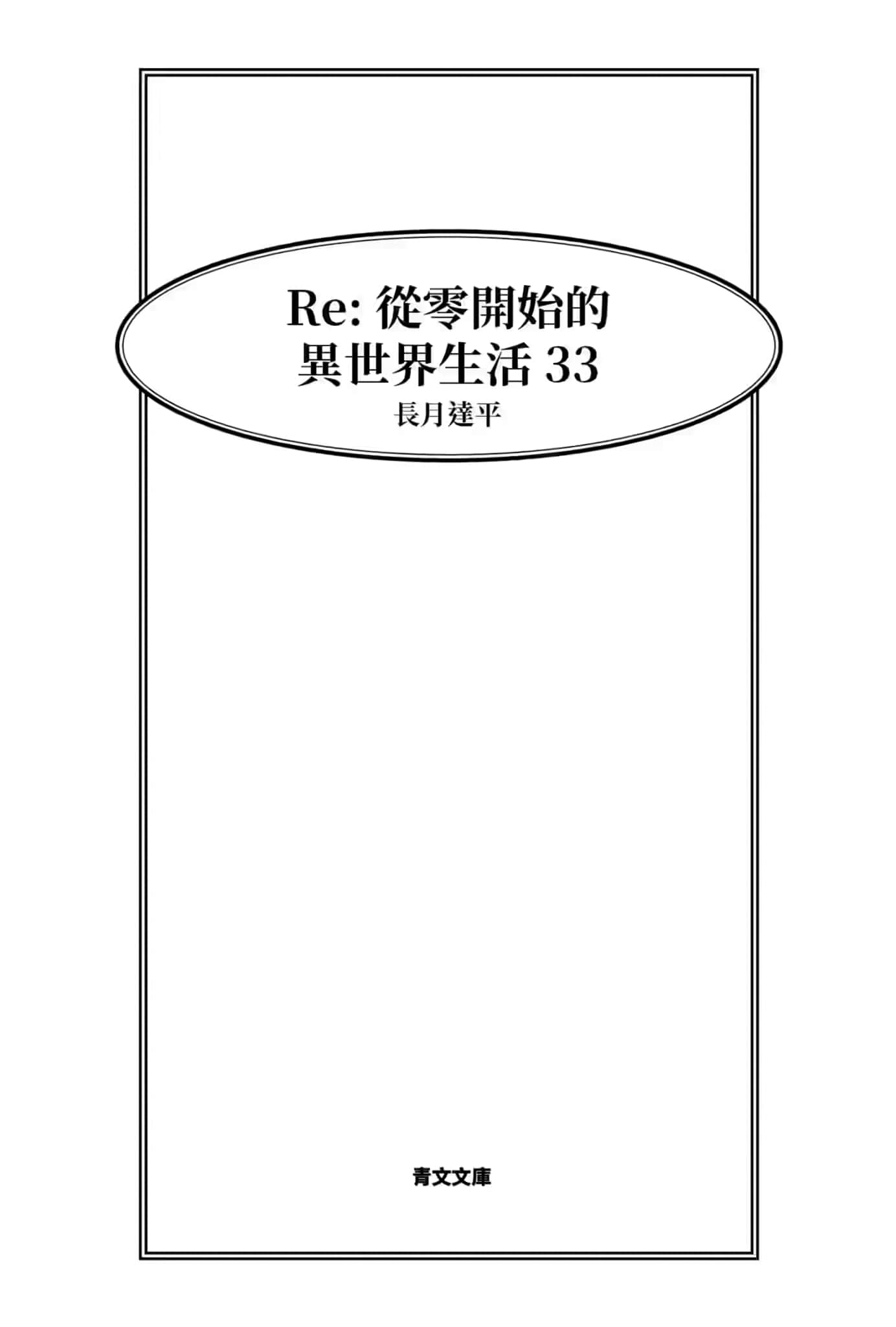 Re:從零開始的異世界生活小說插圖（1003）