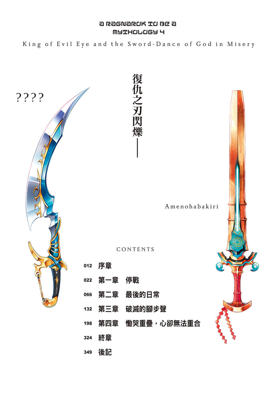 《终将成为神话的放学后战争》4 魔眼之王与哀神剑舞 插图（6）