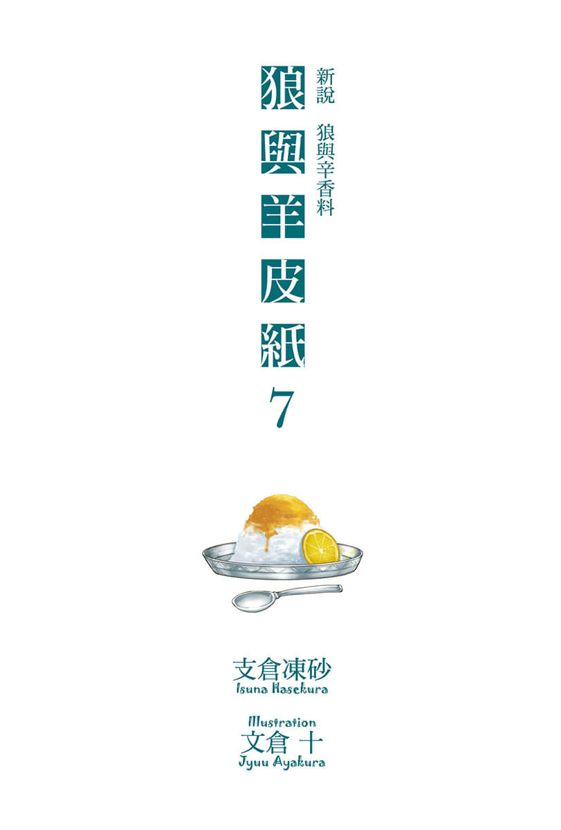 新说 狼与辛香料 狼与羊皮纸小说插图（129）