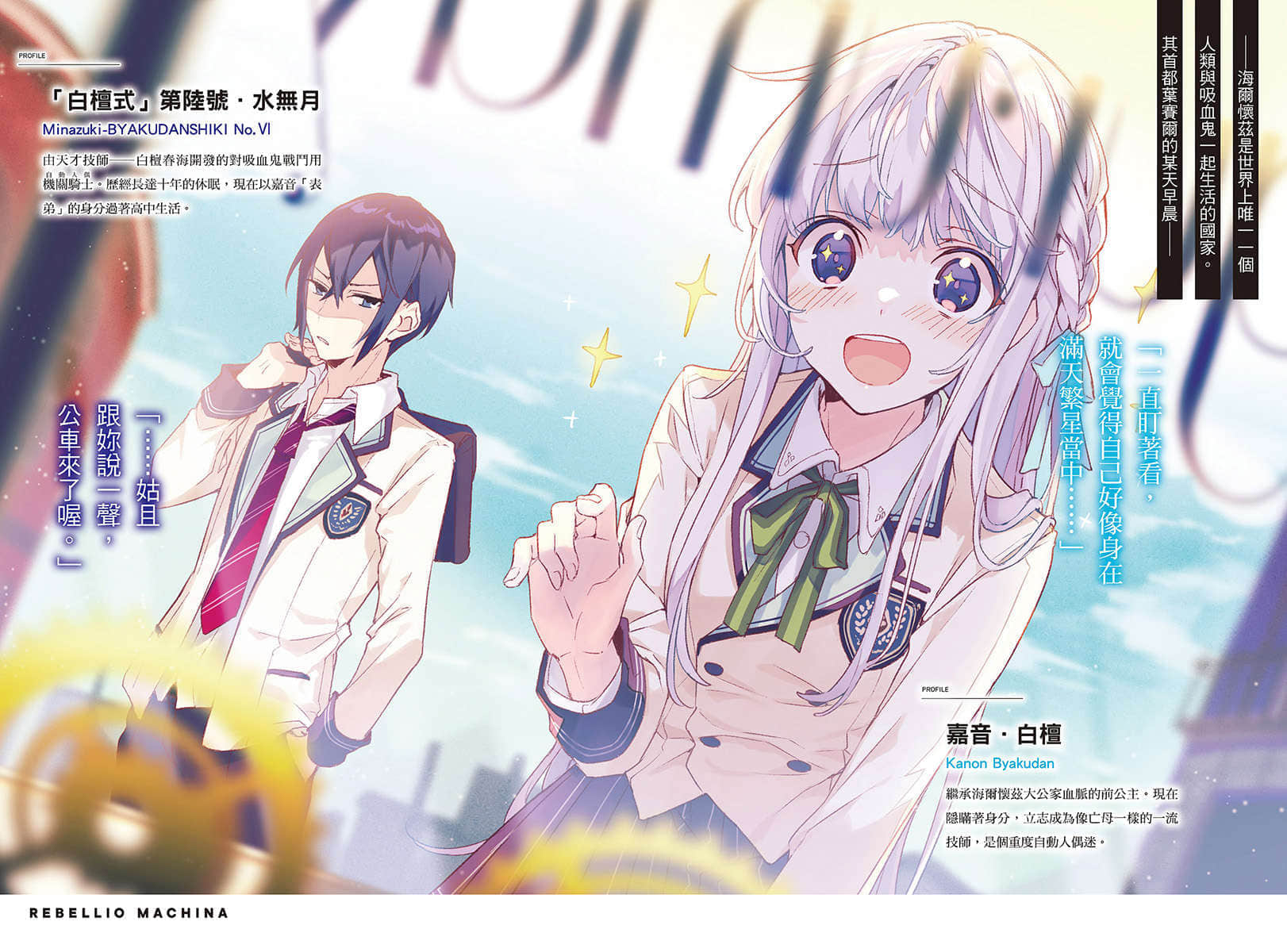 《叛乱机械》1 「白檀式」水无月的重开机 插图（3）
