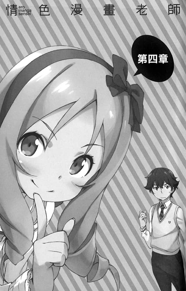 《情色漫畫老師》2 妹妹和世界上最有趣的小說 插圖（18）
