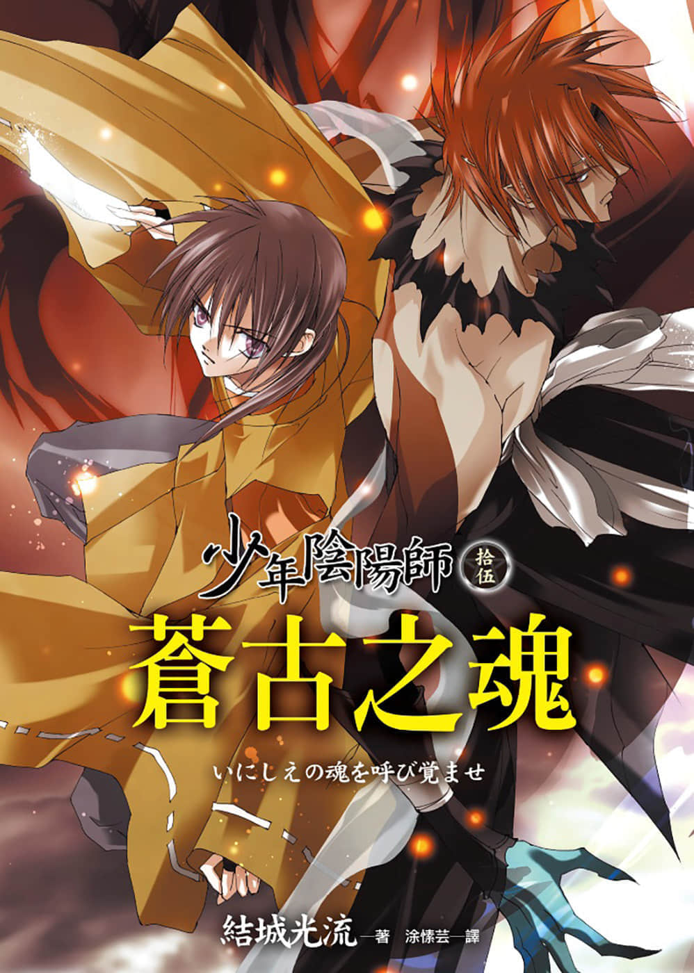 《少年阴阳师》15 苍古之魂 插图（1）
