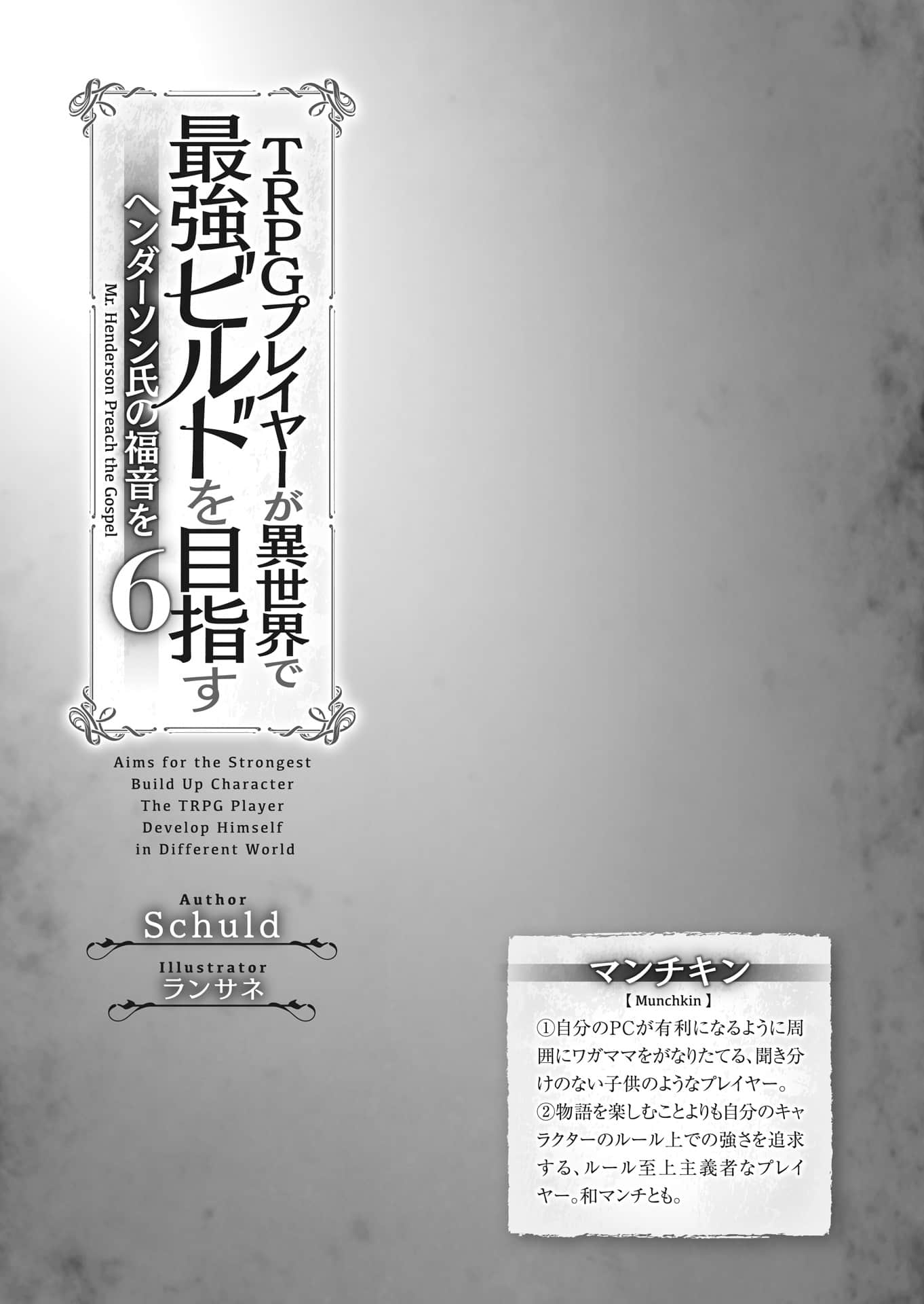 《TRPG玩家在異世界打造最強角色 ～獻給亨德森的福音～》6（機翻） 插圖（7）