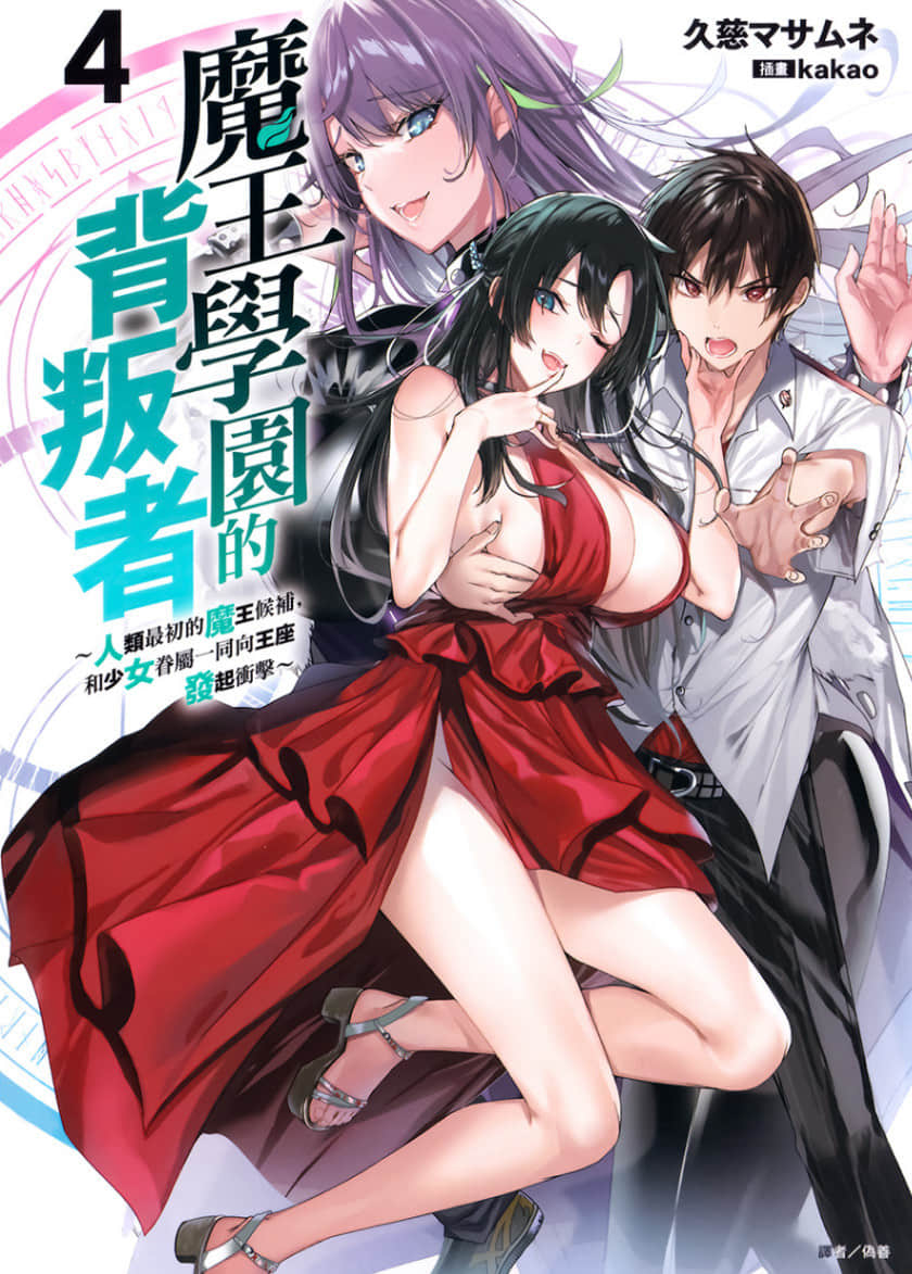 《魔王学园的背叛者》4 插图（1）