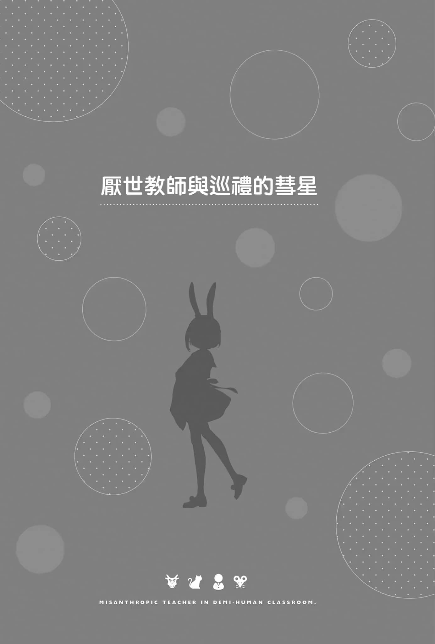 《非人学生与厌世教师》2 人间老师，可以替我们找出希望吗……？ 插图（24）