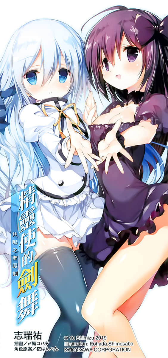 《精灵使的剑舞》20 共鸣之圣魔剑 后记插图（4）