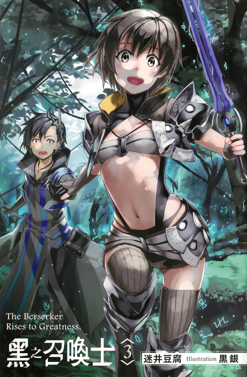 《黑之召唤士》3 魔兽大军 插图（2）