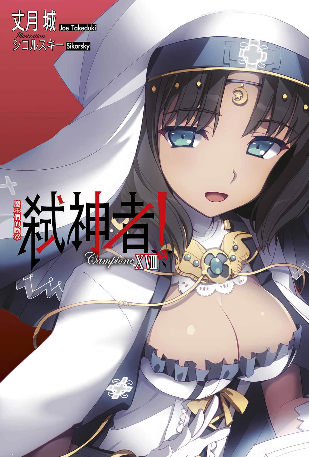 《Campione 弑神者！》18 魔王们的断章 插图（2）