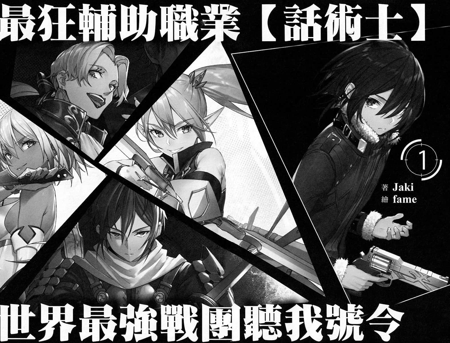 最狂辅助职业【话术士】世界最强战团听我号令小说插图（10）