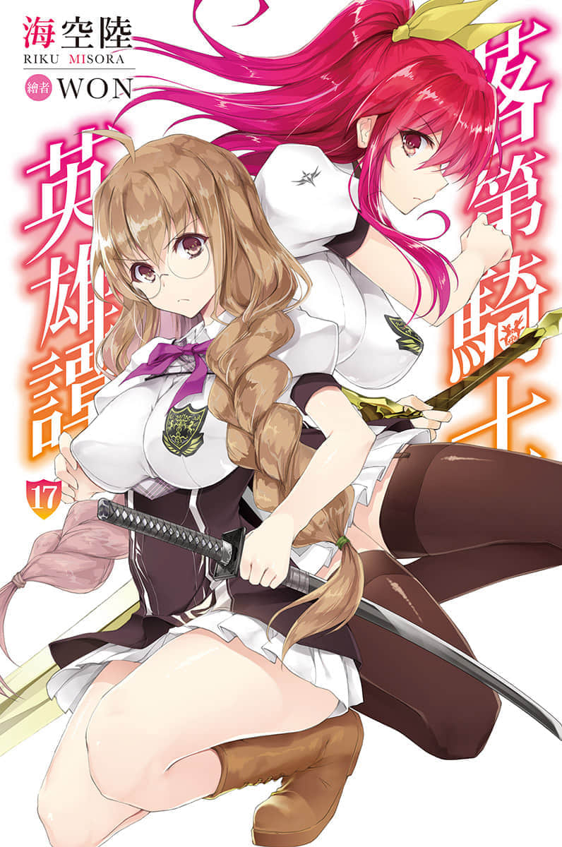 《落第骑士英雄谭》17 插图(1)