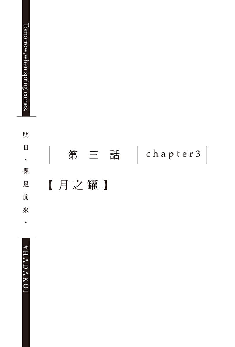 《明日，裸足前来。》4 第二话 chapter2【认真读书NOW！】插图（3）