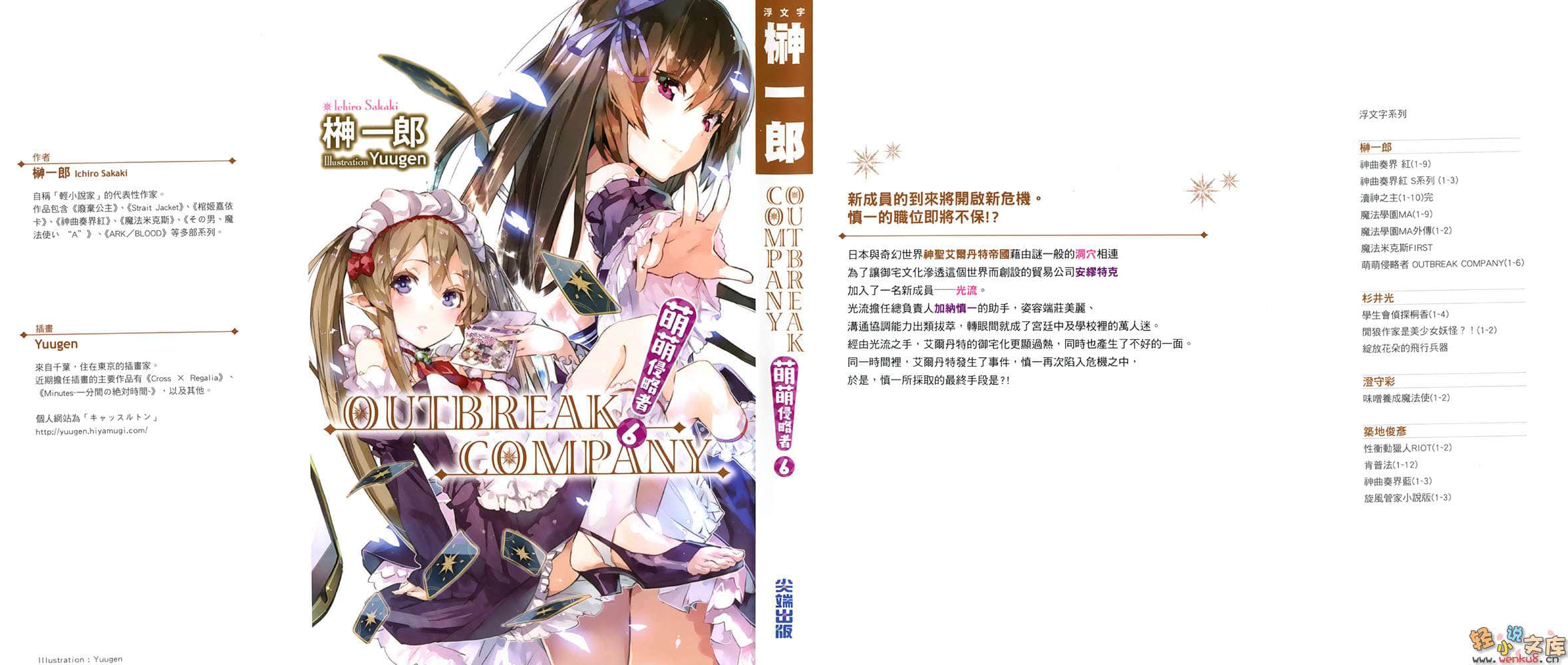 《OUTBREAK COMPANY 萌萌侵略者》6 插图（1）
